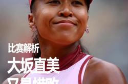 关于大坂直美新星战术调整表现突出，快船前途光明！的信息