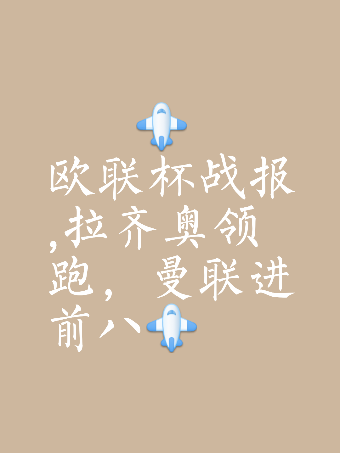关于梅斯客场逆转胜利，积分榜上升至中游位置的信息