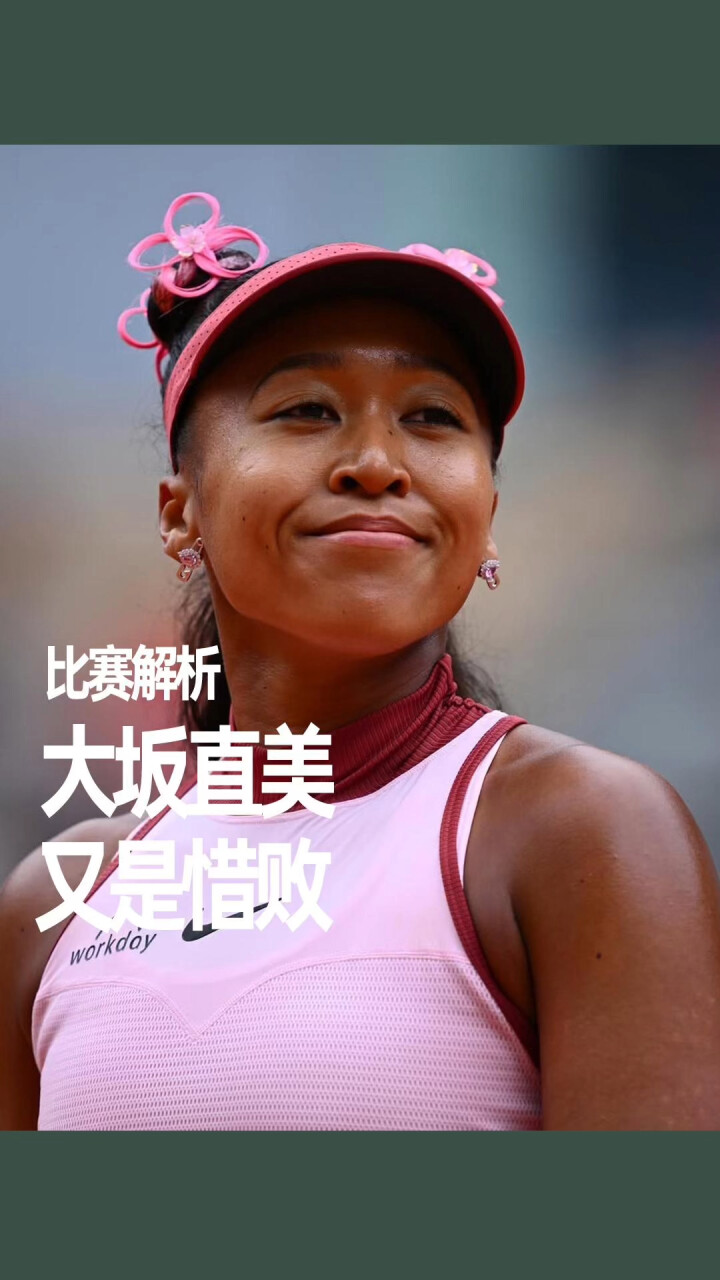 关于大坂直美新星战术调整表现突出，快船前途光明！的信息